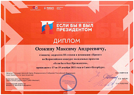 Если бы я был Президентом 2021 Осокин
